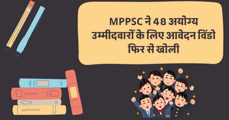 MPPSC ने राज्य सेवा परीक्षा-2022 के 48 अयोग्य उम्मीदवारों के लिए विलंब शुल्क विकल्प के साथ आवेदन विंडो फिर से खोली